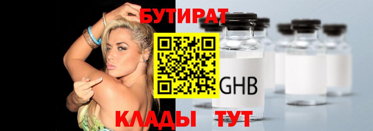 Бутират Butirat Мурманск