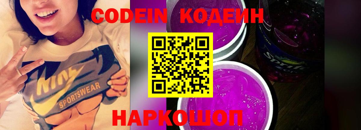 Codein напиток Lean (лин) Мурманск